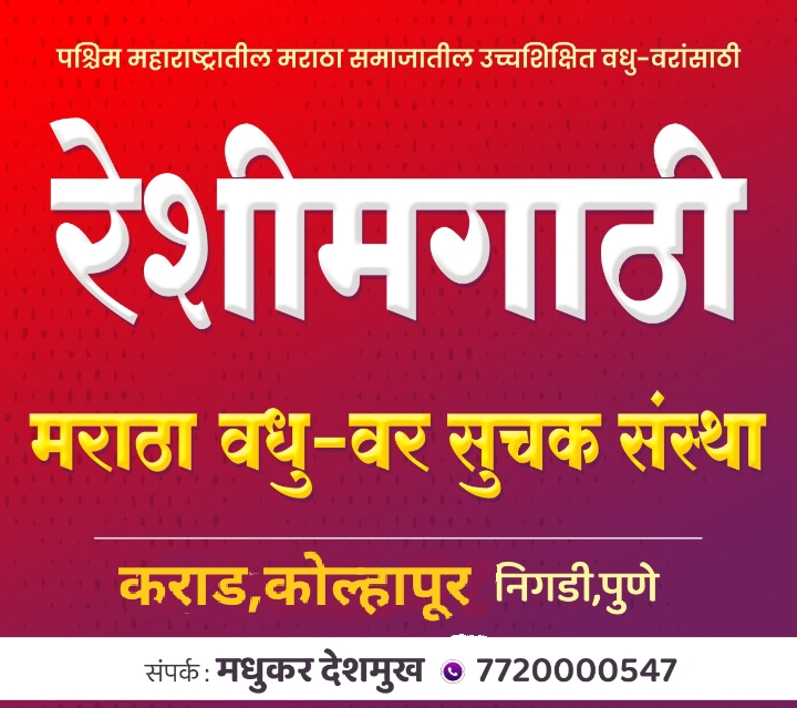 Reshimgathi Maratha Vadhu-Var Suchak Sanstha