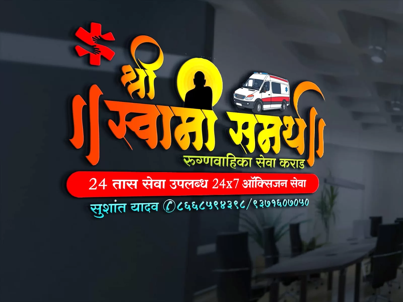 Shree Swami Samarth Ambulance Services Karad